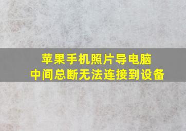 苹果手机照片导电脑 中间总断无法连接到设备